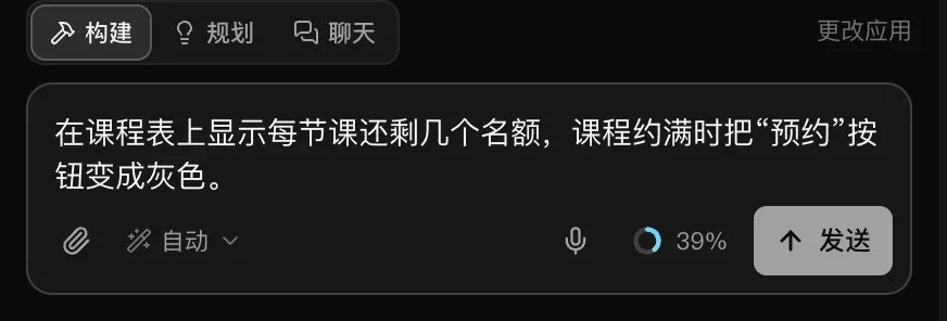 构建模式下的输入框中写着一条请求：在课程表上显示每节课还剩几个名额，课程约满时把“预约”按钮变成灰色