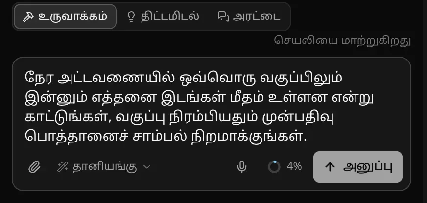 உருவாக்க முறையில் உள்ளீட்டுப் பெட்டி, அதில் ஒரு கோரிக்கை: அட்டவணையில் ஒவ்வொரு வகுப்பிலும் இன்னும் எத்தனை இடங்கள் உள்ளன என்று காட்டவும், வகுப்பு நிரம்பியதும் முன்பதிவு பொத்தானைச் சாம்பல் நிறமாக்கவும்