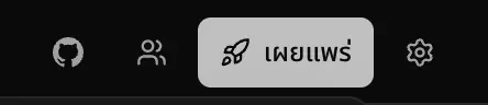 ส่วนหัวของเวิร์กสเปซ มีปุ่ม GitHub แชร์ เผยแพร่ และการตั้งค่า