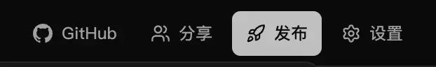 工作区页头，显示 GitHub、分享、发布和设置