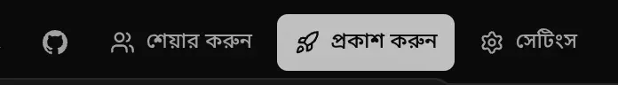 ওয়ার্কস্পেসের হেডার: GitHub, শেয়ার করুন, প্রকাশ করুন ও সেটিংস