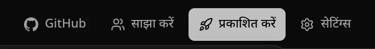 वर्कस्पेस का हेडर, जिसमें GitHub, साझा करें, प्रकाशित करें और सेटिंग्स हैं