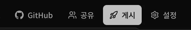 GitHub, 공유, 게시, 설정 버튼이 있는 작업 공간 상단