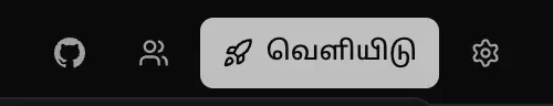 பணியிடத்தின் மேல் பகுதி: GitHub, பகிர், வெளியிடு, அமைப்புகள்