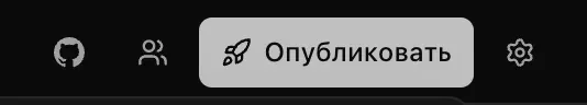 Заголовок рабочего пространства: значки GitHub и «Поделиться», кнопка «Опубликовать» и значок «Настройки»