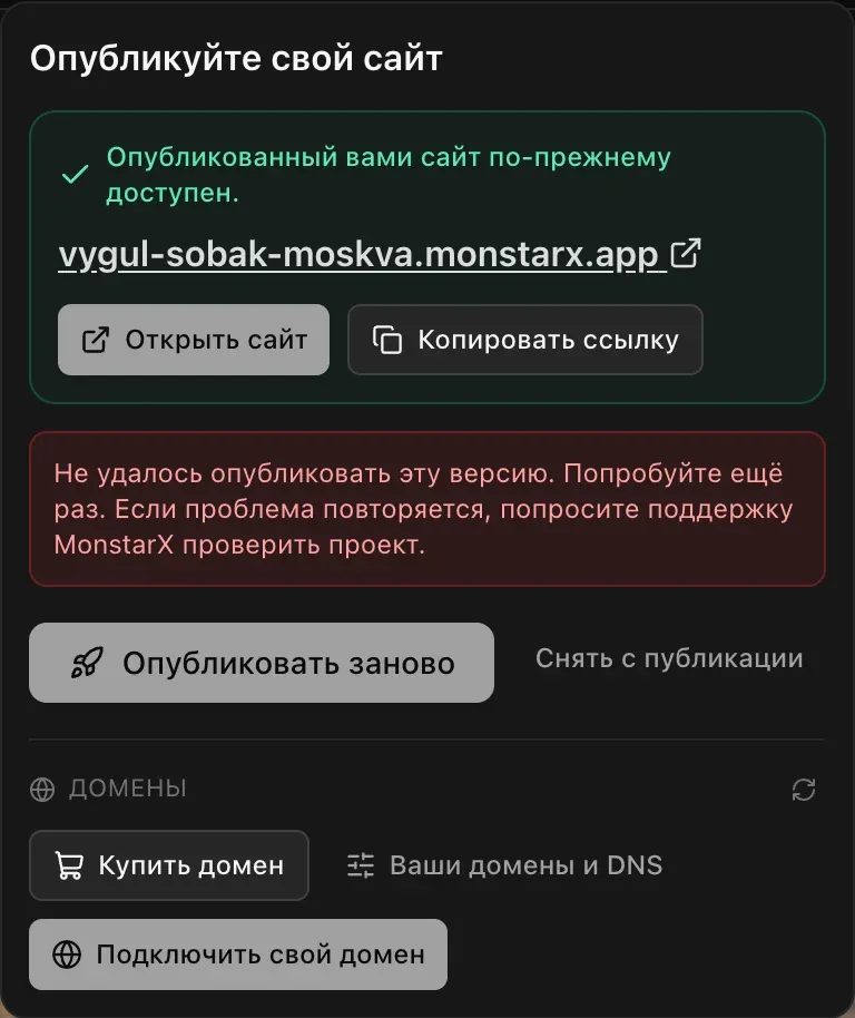 «Опубликованный вами сайт по-прежнему доступен» с адресом и красное примечание: «Не удалось опубликовать эту версию. Попробуйте ещё раз. Если проблема повторяется, попросите поддержку MonstarX проверить проект»