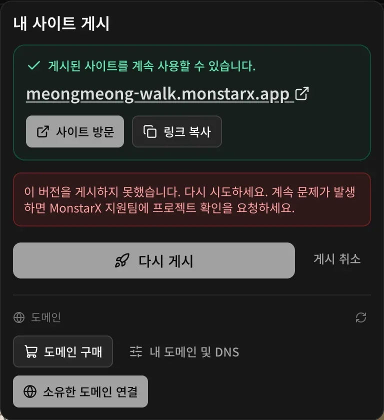 ‘게시된 사이트를 계속 사용할 수 있습니다.’와 주소, 그리고 빨간색 안내: 이 버전을 게시하지 못했습니다. 다시 시도하세요. 계속 문제가 발생하면 MonstarX 지원팀에 프로젝트 확인을 요청하세요.