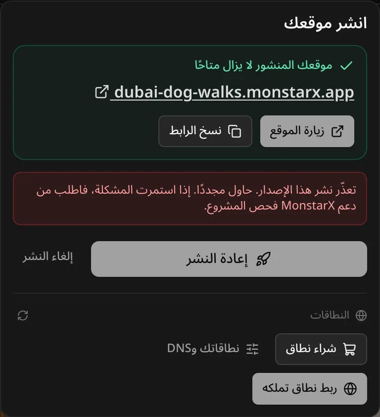 «موقعك المنشور لا يزال متاحًا» مع العنوان، وملاحظة حمراء: «تعذّر نشر هذا الإصدار. حاول مجددًا. إذا استمرت المشكلة، فاطلب من دعم MonstarX فحص المشروع.»