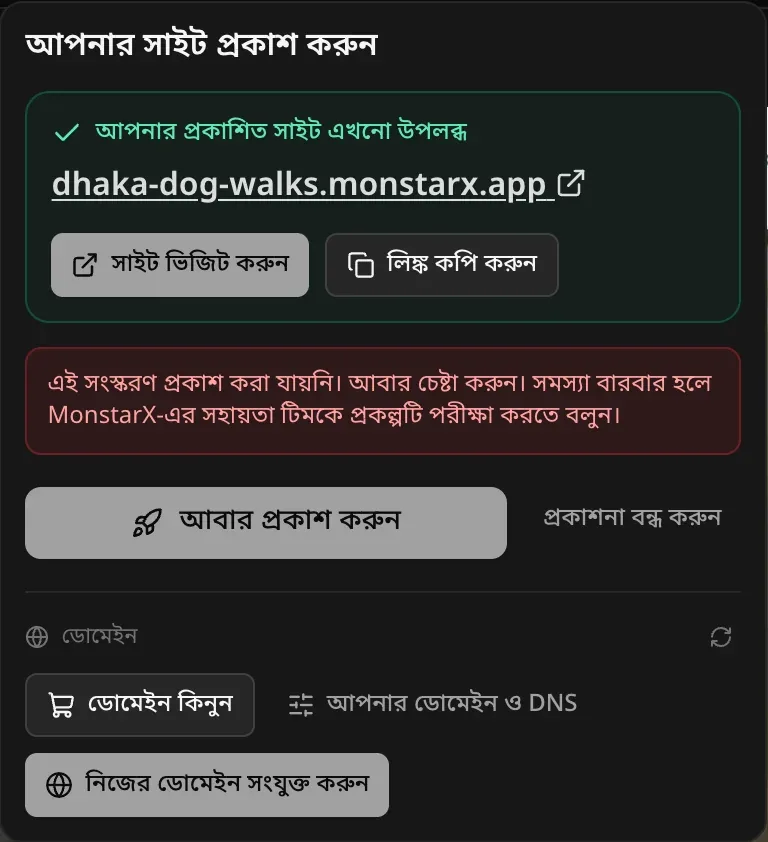 আপনার প্রকাশিত সাইট এখনো উপলব্ধ, ঠিকানাসহ, আর একটি লাল নোট: এই সংস্করণ প্রকাশ করা যায়নি। আবার চেষ্টা করুন। সমস্যা বারবার হলে MonstarX-এর সহায়তা টিমকে প্রকল্পটি পরীক্ষা করতে বলুন।