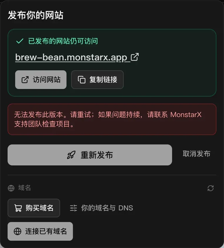 已发布的网站仍可访问，显示地址，以及一条红色提示：无法发布此版本。请重试；如果问题持续，请联系 MonstarX 支持团队检查项目。
