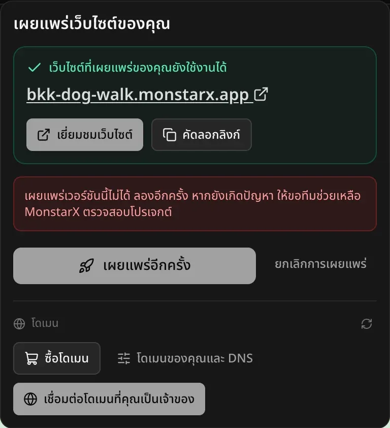 เว็บไซต์ที่เผยแพร่ของคุณยังใช้งานได้ พร้อมที่อยู่ และข้อความสีแดงว่าเผยแพร่เวอร์ชันนี้ไม่ได้ ให้ลองอีกครั้ง และถ้ายังเกิดขึ้นอีก ให้ขอทีมช่วยเหลือ MonstarX ตรวจโปรเจกต์