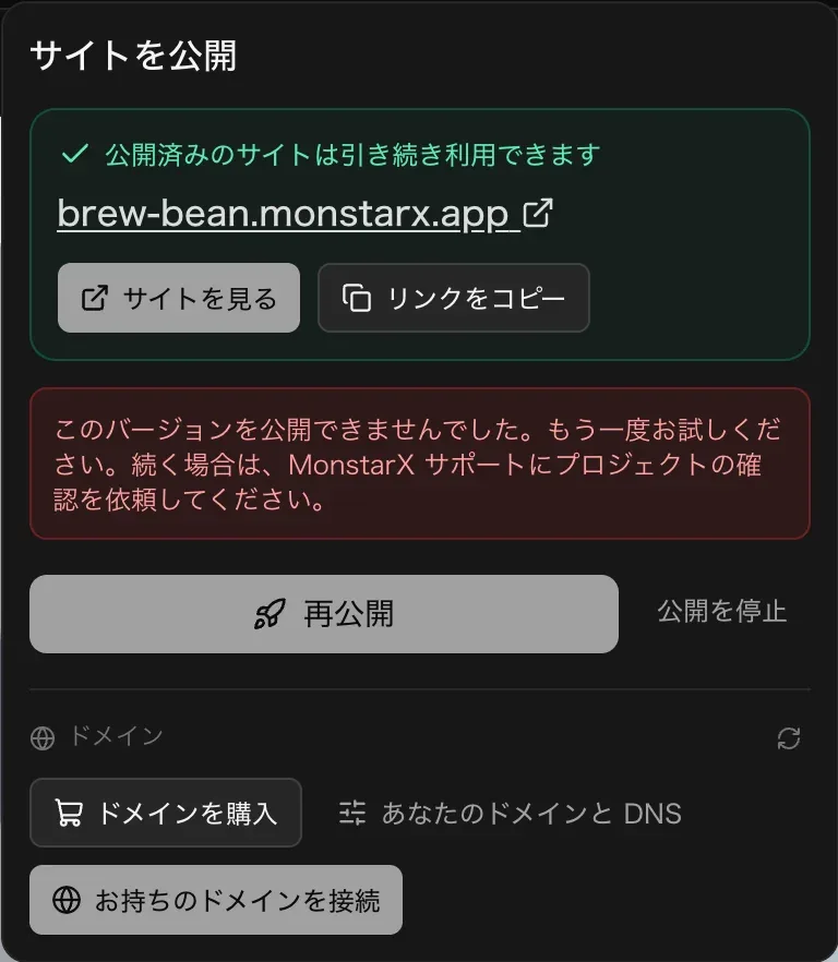 公開済みのサイトは引き続き利用できます。アドレスと、赤い注記「このバージョンを公開できませんでした。もう一度お試しください。続く場合は、MonstarX サポートにプロジェクトの確認を依頼してください。」