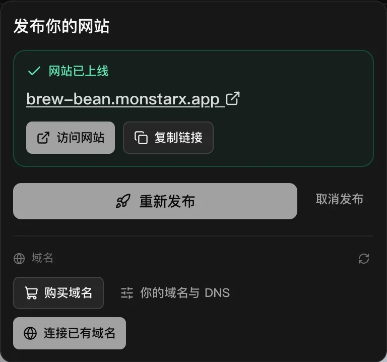 发布后的“发布”菜单：显示“网站已上线”和应用的 monstarx.app 地址、“访问网站”和“复制链接”，下面是“重新发布”和“取消发布”，以及“域名”部分