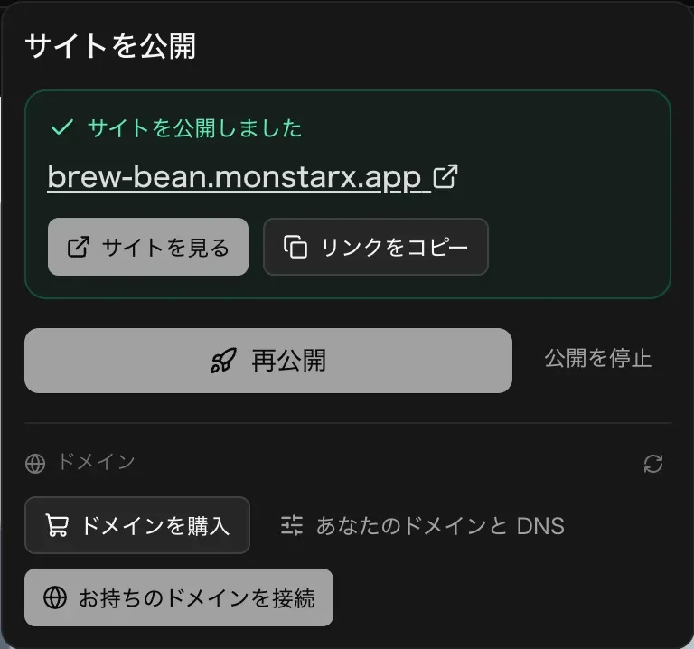 公開後の公開メニュー。サイトを公開しましたという表示とアプリの monstarx.app のアドレス、サイトを見る、リンクをコピー、その下に再公開と公開を停止、ドメインのセクションがある