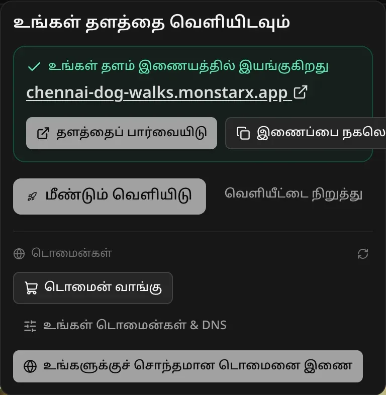 வெளியிட்ட பிறகு வெளியிடு மெனு: செயலியின் monstarx.app முகவரியுடன் “உங்கள் தளம் இணையத்தில் இயங்குகிறது”, “தளத்தைப் பார்வையிடு”, “இணைப்பை நகலெடு”, பிறகு “மீண்டும் வெளியிடு”, “வெளியீட்டை நிறுத்து”, டொமைன்கள் பகுதி
