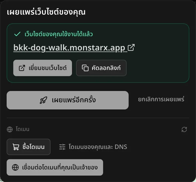 เมนูเผยแพร่หลังเผยแพร่แล้ว แสดง เว็บไซต์ของคุณใช้งานได้แล้ว พร้อมที่อยู่ monstarx.app ของแอป ปุ่ม เยี่ยมชมเว็บไซต์ และ คัดลอกลิงก์ ตามด้วย เผยแพร่อีกครั้ง และ ยกเลิกการเผยแพร่ และส่วน โดเมน
