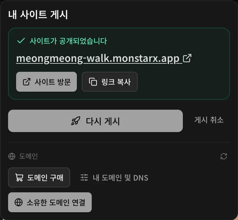 게시 후의 게시 메뉴. 사이트가 공개되었습니다 문구와 앱의 monstarx.app 주소, 사이트 방문과 링크 복사, 다시 게시와 게시 취소, 도메인 섹션이 보입니다