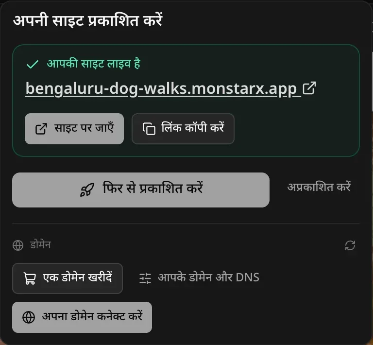 प्रकाशित करने के बाद “प्रकाशित करें” मेनू: ऐप के monstarx.app पते के साथ “आपकी साइट लाइव है”, “साइट पर जाएँ” और “लिंक कॉपी करें”, फिर “फिर से प्रकाशित करें” और “अप्रकाशित करें”, और डोमेन सेक्शन