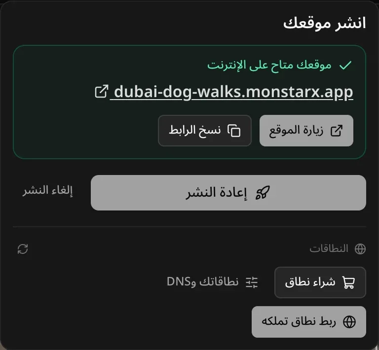 قائمة «نشر» بعد النشر: «موقعك متاح على الإنترنت» مع عنوان التطبيق على monstarx.app، و«زيارة الموقع» و«نسخ الرابط»، ثم «إعادة النشر» و«إلغاء النشر»، وقسم «النطاقات»
