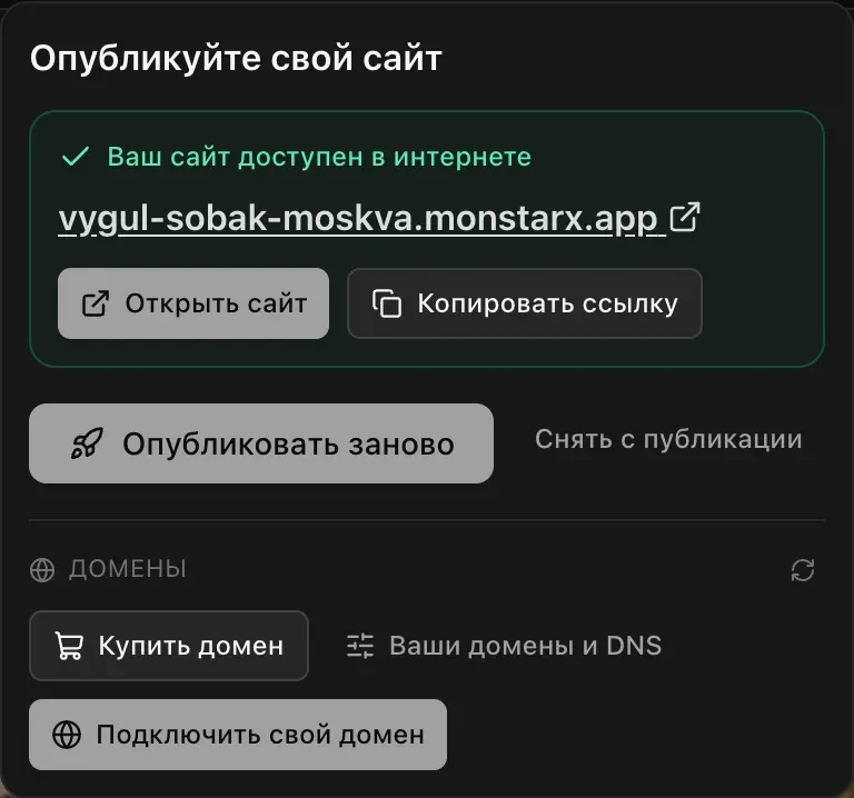 Меню «Опубликовать» после публикации: «Ваш сайт доступен в интернете» с адресом приложения на monstarx.app, кнопки «Открыть сайт» и «Копировать ссылку», затем «Опубликовать заново» и «Снять с публикации», и раздел «Домены»