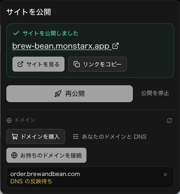 アプリが公開中の公開メニュー。ドメインの下に、DNS の反映待ちと表示された接続済みドメイン order.brewandbean.com と、ドメインを購入・あなたのドメインと DNS・お持ちのドメインを接続