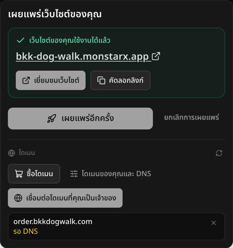 เมนูเผยแพร่ขณะที่แอปออนไลน์อยู่ ใต้โดเมนมีโดเมนที่เชื่อมต่อไว้ order.bkkdogwalk.com สถานะรอ DNS อยู่ใต้ปุ่มซื้อโดเมน โดเมนของคุณและ DNS และเชื่อมต่อโดเมนที่คุณเป็นเจ้าของ