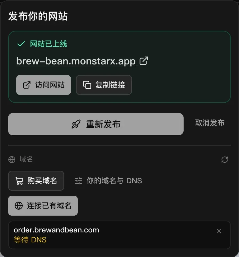 应用已上线时的“发布”菜单，在“域名”下，已连接的域名 order.brewandbean.com 标记为“等待 DNS”，旁边是“购买域名”“你的域名与 DNS”和“连接已有域名”