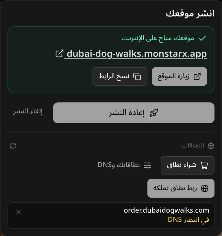 قائمة النشر والتطبيق متاح على الإنترنت على dubai-dog-walks.monstarx.app، وتحت النطاقات يظهر النطاق المربوط order.dubaidogwalks.com بحالة «في انتظار DNS»، مع «شراء نطاق» و«نطاقاتك وDNS» و«ربط نطاق تملكه»