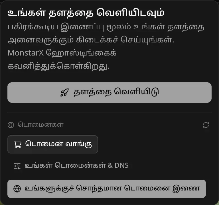உங்கள் தளத்தை வெளியிடவும் மெனு: “பகிரக்கூடிய இணைப்பு மூலம் உங்கள் தளத்தை அனைவருக்கும் கிடைக்கச் செய்யுங்கள். MonstarX ஹோஸ்டிங்கைக் கவனித்துக்கொள்கிறது.”, தளத்தை வெளியிடு பொத்தான், டொமைன் வாங்கு, உங்கள் டொமைன்கள் & DNS, உங்களுக்குச் சொந்தமான டொமைனை இணை ஆகியவற்றுடன் டொமைன்கள் பகுதி