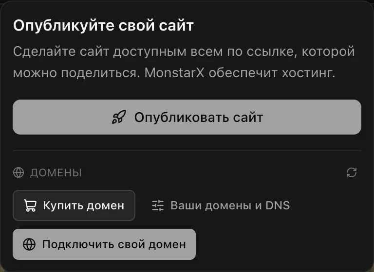 Меню «Опубликуйте свой сайт»: «Сделайте сайт доступным всем по ссылке, которой можно поделиться. MonstarX обеспечит хостинг», кнопка «Опубликовать сайт» и блок «Домены» с кнопками «Купить домен», «Ваши домены и DNS» и «Подключить свой домен»