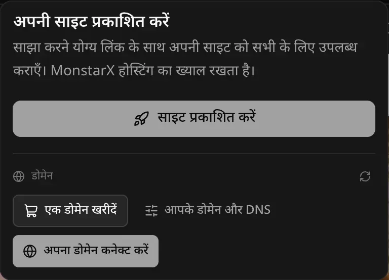 प्रकाशित करें मेनू का डोमेन वाला हिस्सा: एक डोमेन खरीदें, आपके डोमेन और DNS, और अपना डोमेन कनेक्ट करें
