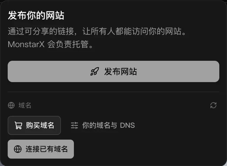 “发布”菜单中的“域名”部分：购买域名、你的域名与 DNS，以及连接已有域名