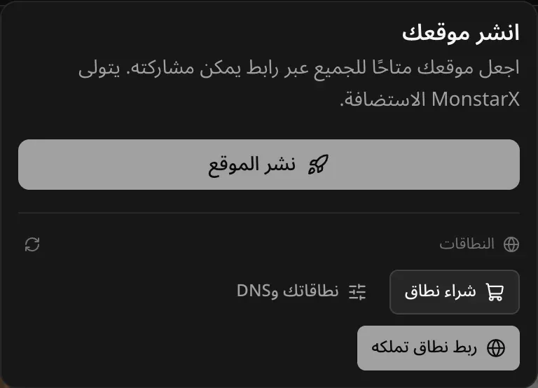 قائمة «انشر موقعك»: «اجعل موقعك متاحًا للجميع عبر رابط يمكن مشاركته. يتولى MonstarX الاستضافة.» مع زر «نشر الموقع»، وقسم النطاقات وفيه «شراء نطاق» و«نطاقاتك وDNS» و«ربط نطاق تملكه»