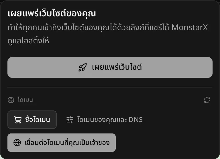 เมนูเผยแพร่เว็บไซต์ของคุณ อธิบายว่าทำให้ทุกคนเข้าถึงเว็บไซต์ของคุณได้ด้วยลิงก์ที่แชร์ได้ และ MonstarX ดูแลโฮสติ้งให้ มีปุ่มเผยแพร่เว็บไซต์ และส่วนโดเมนที่มีซื้อโดเมน โดเมนของคุณและ DNS และเชื่อมต่อโดเมนที่คุณเป็นเจ้าของ