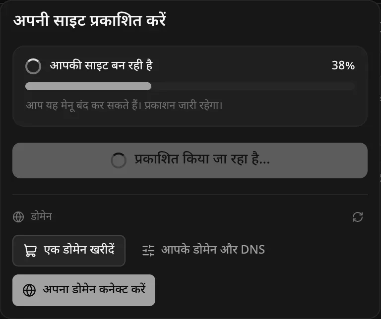 प्रकाशित होते समय प्रकाशित करें मेनू: आपकी साइट बन रही है, 38 प्रतिशत पर, साथ में नोट कि आप यह मेनू बंद कर सकते हैं, प्रकाशन जारी रहेगा।