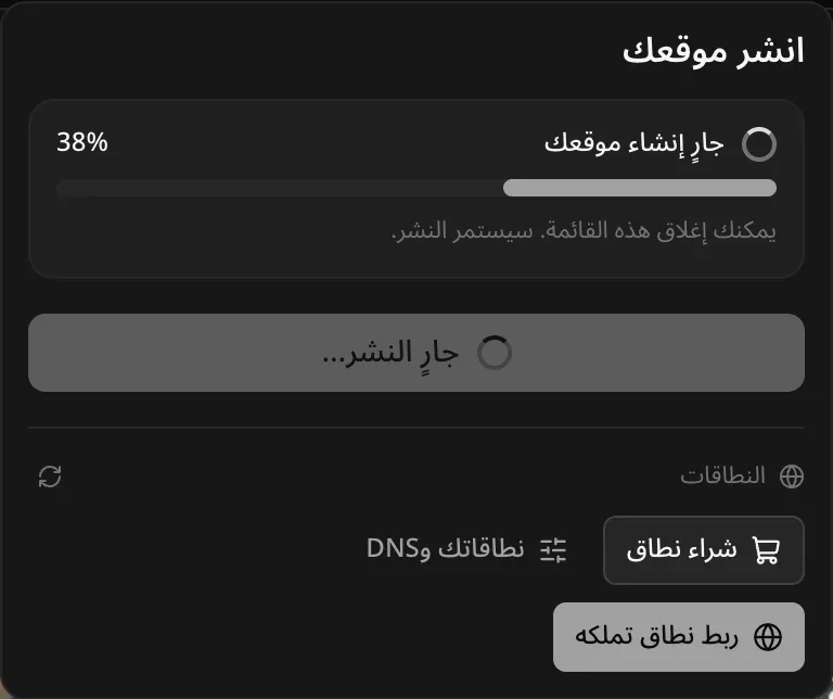 قائمة النشر أثناء النشر: «جارٍ إنشاء موقعك» عند 38%، مع ملاحظة «يمكنك إغلاق هذه القائمة. سيستمر النشر.»