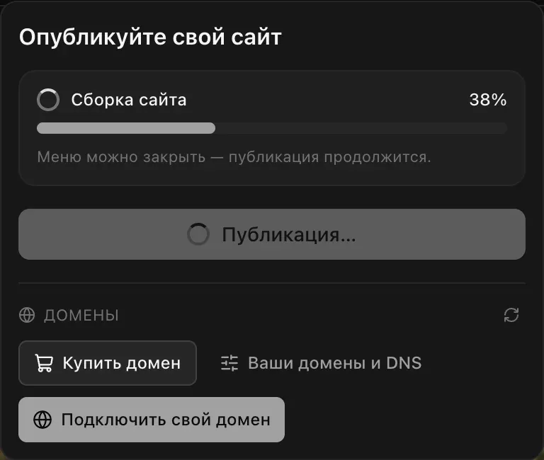 Меню «Опубликовать» во время публикации: «Сборка сайта» на 38 процентах и примечание «Меню можно закрыть — публикация продолжится»