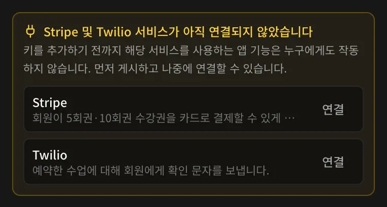 게시 메뉴의 안내. Stripe 및 Twilio 서비스가 아직 연결되지 않았고 키를 추가하기 전까지 그 서비스를 쓰는 부분은 작동하지 않는다는 문구와 서비스별 연결 버튼이 있습니다