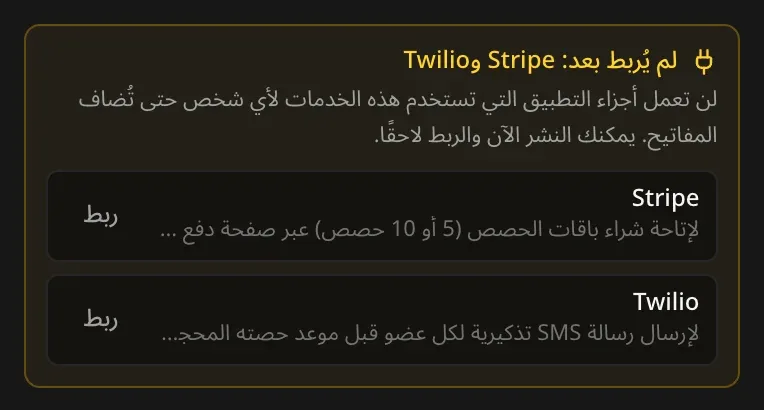 تذكير في قائمة النشر: لم يُربط Stripe وTwilio بعد، ولن تعمل أجزاء التطبيق التي تستخدمهما إلى أن تُضاف المفاتيح، مع زر «ربط» بجانب كل خدمة