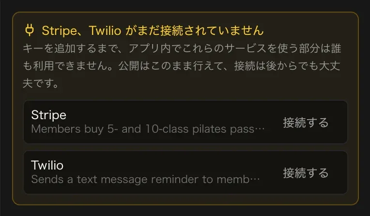 「公開」メニューのお知らせ。Stripe と Twilio がまだ接続されておらず、キーを追加するまでそれらを使う部分は動かないという説明と、各サービスの横の「接続する」ボタン