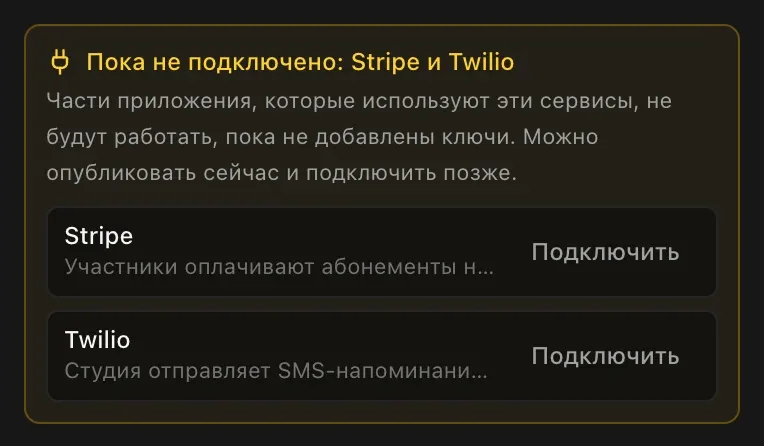 Напоминание в меню «Опубликовать»: «Пока не подключено: Stripe и Twilio», части приложения, которые используют эти сервисы, не будут работать, пока не добавлены ключи, и кнопка «Подключить» рядом с каждым сервисом