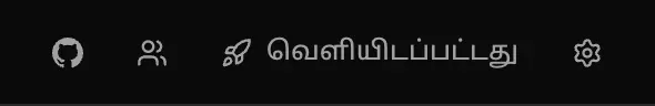 மேல் பகுதியில் உள்ள வெளியிடு பொத்தான் இப்போது “வெளியிடப்பட்டது” எனக் காட்டுகிறது
