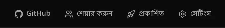 হেডারের প্রকাশ করুন বোতামে এখন লেখা প্রকাশিত
