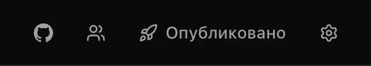 Кнопка «Опубликовать» в заголовке теперь называется «Опубликовано»