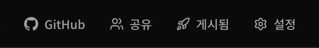 상단의 게시 버튼이 이제 게시됨으로 표시됨