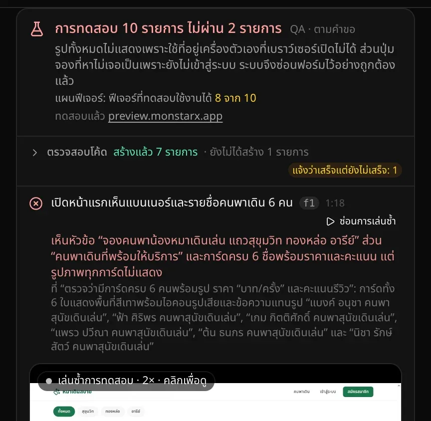 การ์ด QA ที่รันเสร็จแล้ว ขึ้นว่าการทดสอบ 10 รายการ ไม่ผ่าน 2 รายการ พร้อมสรุปผล แผนฟีเจอร์: ฟีเจอร์ที่ทดสอบใช้งานได้ 8 จาก 10 แถบตรวจสอบโค้ด และการทดสอบแรกที่ไม่ผ่าน เปิดหน้าแรกเห็นแบนเนอร์และรายชื่อคนพาเดิน 6 คน มีเครื่องหมายกากบาท เวลาที่ใช้ ขั้นตอนที่ไม่ผ่านและสิ่งที่หน้าเว็บแสดง และวิดีโอเล่นซ้ำที่เปิดขึ้นเอง