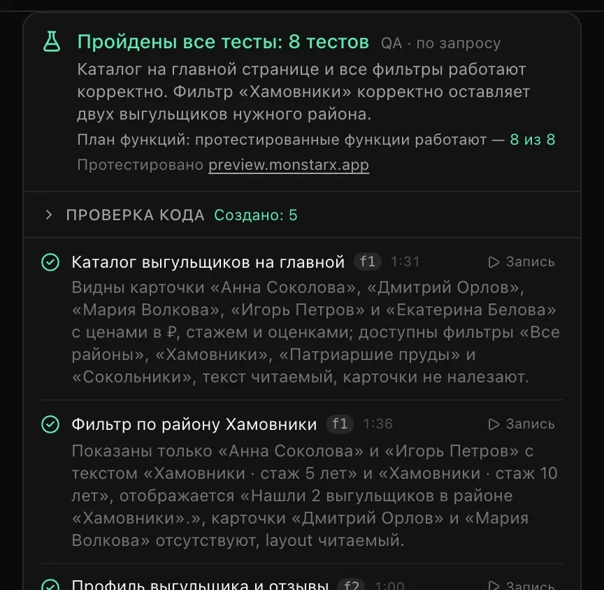 Завершённая карточка QA: «Пройдены все тесты: 8 тестов» и короткий итог, план функций «протестированные функции работают — 8 из 8», в строке проверки кода «Создано: 5»; у каждого теста галочка, время, кнопка «Запись» и то, что увидел браузер, например карточки выгульщиков с ценами в ₽