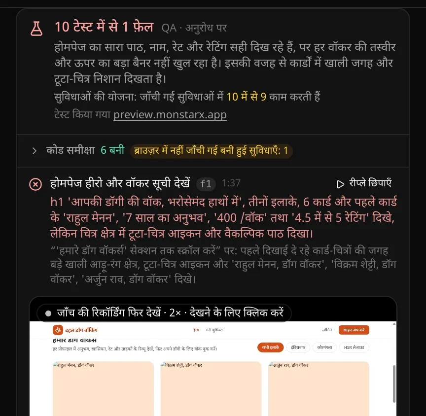 पूरा हुआ QA कार्ड: 10 टेस्ट में से 1 फ़ेल, रन का सारांश, सुविधाओं की योजना में जाँची गई सुविधाओं में 10 में से 9 काम करती हैं, कोड समीक्षा, और फ़ेल हुआ टेस्ट होमपेज हीरो और वॉकर सूची देखें, जिस पर क्रॉस, उसका समय, गड़बड़ वाला कदम और पेज पर क्या दिखा, साथ में अपने-आप खुला उसका रीप्ले