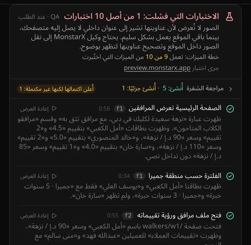 بطاقة QA مكتملة: «الاختبارات التي فشلت: 1 من أصل 10 اختبارات» مع شرح مبسّط للسبب (صور الموقع لا تظهر) وما يلزم لإصلاحه، و«خطة الميزات: تعمل 9 من 10 من الميزات التي اختُبرت»، وسطر مراجعة الشفرة «أُنشئ: 5 · أُنشئ جزئيًا: 1»؛ وكل اختبار ناجح عليه علامة صح مع مدته وزر «إعادة العرض» وما رآه المتصفح