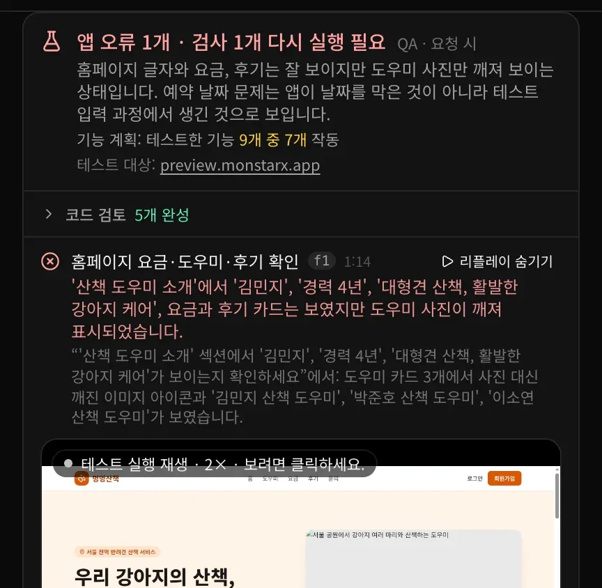 완료된 QA 카드: 앱 오류 1개 · 검사 1개 다시 실행 필요, 요약, 기능 계획: 테스트한 기능 9개 중 7개 작동, 코드 검토 5개 완성, 그리고 실패한 첫 테스트 ‘홈페이지 요금·도우미·후기 확인’에 X 표시, 시간, 실패한 단계와 페이지에 보인 내용, 저절로 열린 다시 보기 영상